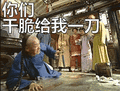 尔康:你们干脆给我一刀表情包