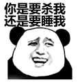 金馆长:你是要杀我还是要睡我表情包