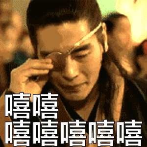 嘻嘻嘻嘻嘻嘻嘻表情包动态gif表情图片 - 找表情上表情家