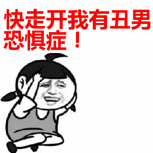 快走开我有傻逼恐惧症表情包