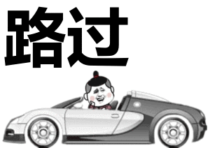 路过表情包