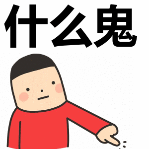 什么鬼表情包