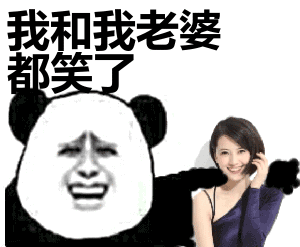 我和我老婆都笑了表情包