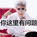 权志龙：你这里有问题表情包