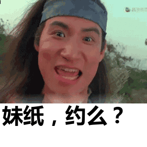 妹纸,约么?表情包