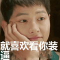 宋仲基:就喜欢看你装逼表情包