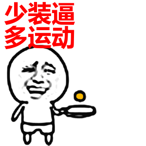 少装逼多运动表情包动态gif表情图片 - 找表情上表情家