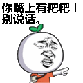 暴走漫画：你嘴上有粑粑！别说话。表情包