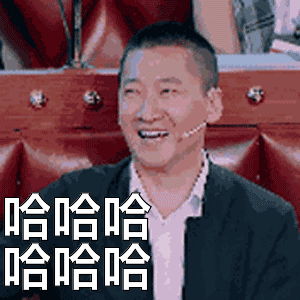 哈哈哈哈哈哈表情包动态gif表情图片 - 找表情上表情家