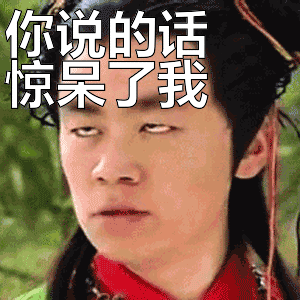 王宝强:你说的话惊呆了我表情包