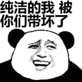 金馆长:纯洁的我被你们带坏了表情包