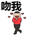 憋说话,吻我表情包