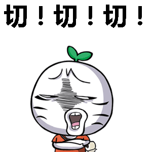 切!切!表情包