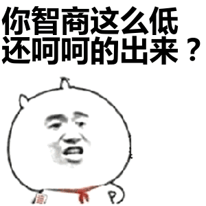 你智商这么低还呵呵的出来?表情包