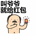 拿红包侮辱我吧表情包