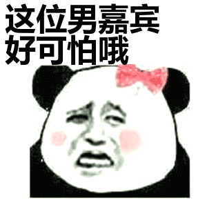 这位男嘉宾好可怕哦