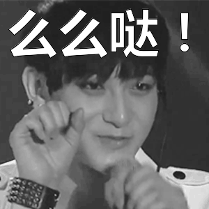 么么哒!表情包动态gif表情图片 - 找表情上表情家