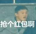 抢红包抢抢抢抢表情包