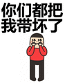 纯洁的我被你们带坏了表情包