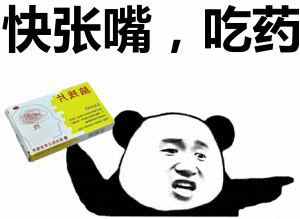 快张嘴吃药表情包