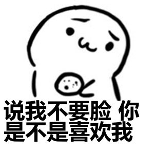 说我不要脸你是不是喜欢我表情包