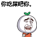 暴走漫画：你吃屎吧你。表情包