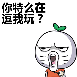 你特么在逗我玩?表情包