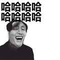 金馆长:哈哈哈哈哈哈哈哈表情包