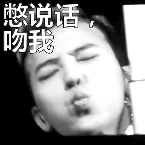 憋说话,吻我表情包