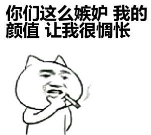 你们这么嫉妒我的颜值让我很惆怅表情包