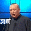 郭德纲:爽啊表情包