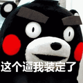 熊本熊表情包