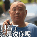 郭德纲就不表情包分享展示