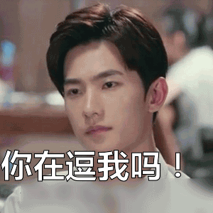 你在逗我吗!表情包