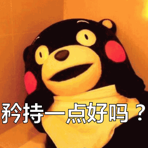 矜持一点好吗?表情包