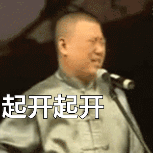 首页 郭德纲表情包  起开起开表情包