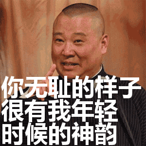 你无耻的样子很有我年轻时候的神韵表情包