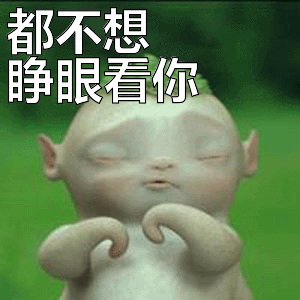 都不想睁眼看你表情包