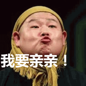 我要亲亲表情包