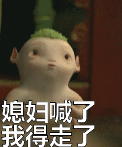 首页 胡巴表情包  媳妇喊了我得走了表情包