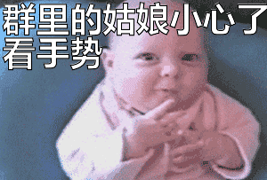 群里的姑娘小心了看手势表情包                         上一张下一