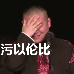 首页 岳云鹏表情包  污以伦比表情包