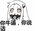 北方栖姬:你牛逼,你说话表情包