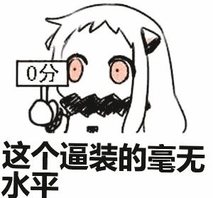 这个逼装的毫无水平表情包动态gif表情图片 - 找表情