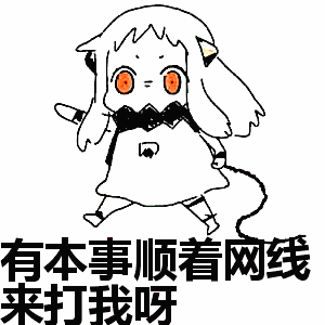 有本事顺着网线来打我呀表情包动态gif表情图片 - 找