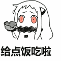 北方栖姬:给点饭吃啦表情包