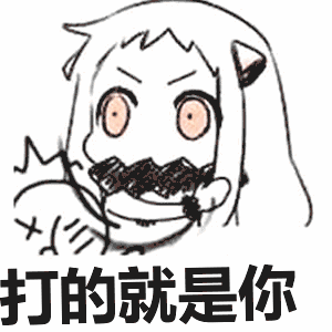 北方栖姬:打的就是你表情包