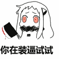 北方栖姬:你在装逼试试表情包