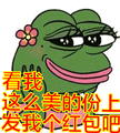 青蛙:看我这么美的份上发我个红包吧表情包