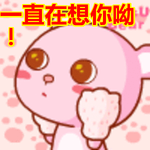 一直在想你呦!表情包动态gif表情图片 - 找表情上表情